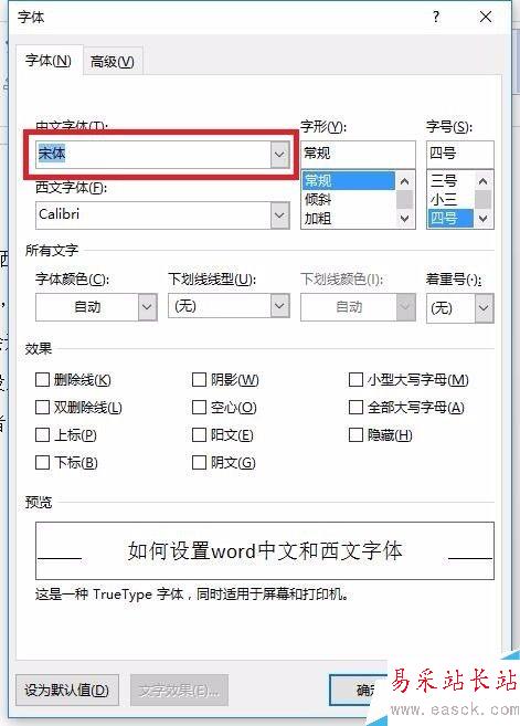 如何设置word中文和西文字体