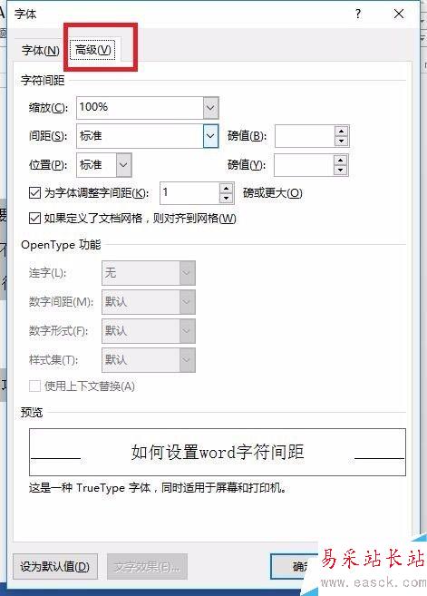 如何设置word字符间距