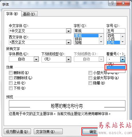 Word 2010怎么设置自动编号和添加着重号？