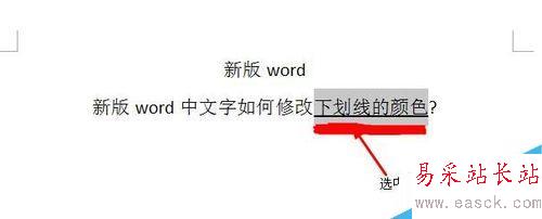 word中文字如何修改下划线的颜色?