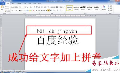 Word中怎么给文字添加拼音（注音）