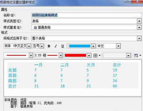 Word2010创建自定义表格样式16