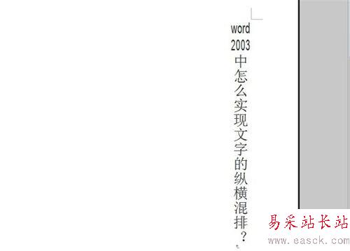 word2003中怎么实现文字的纵横混排？