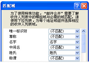 使用Word邮件合并创建并打印信函及其他文档