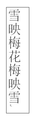 word利用文本框实现纵横混排