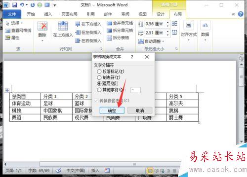 Word2010中的表格如何转换为文本