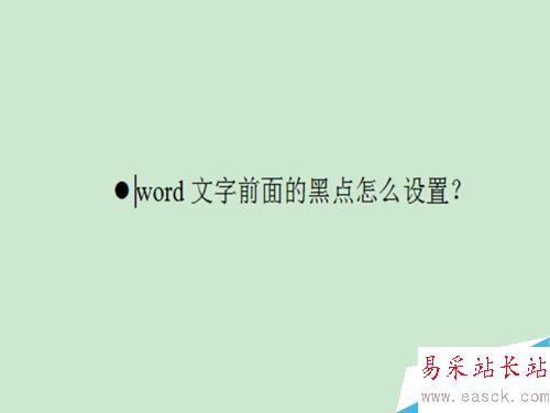 word文字前面的黑点怎么设置？