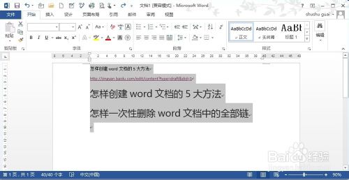 怎样一次性删除word文档中的全部链接