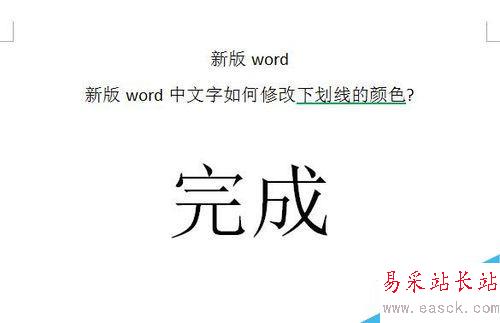 word中文字如何修改下划线的颜色?