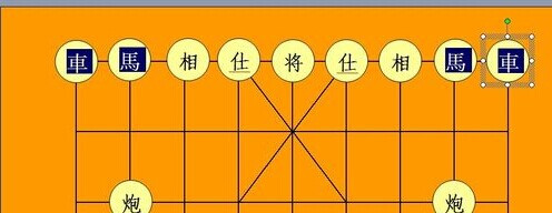 何用Word2003来制作中国棋图24