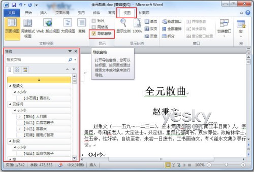 用Word2010导航窗格轻松搞定搜索与导航