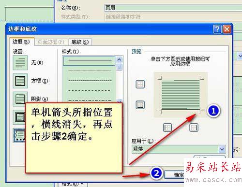 怎么去掉word页眉和页脚中的横线