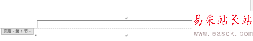 word2013里页眉中的横线怎么去掉？