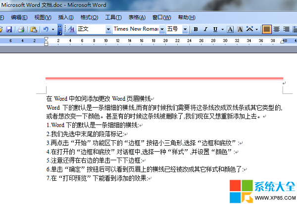 Word文档如何添加页眉横线 Word文档如何更改页眉横线,系统之家