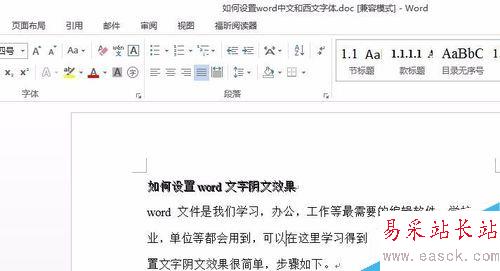 如何设置word文字阴文效果