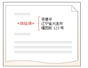 使用Word邮件合并创建并打印信函及其他文档