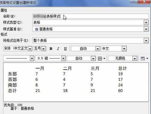 Word2010创建自定义表格样式4