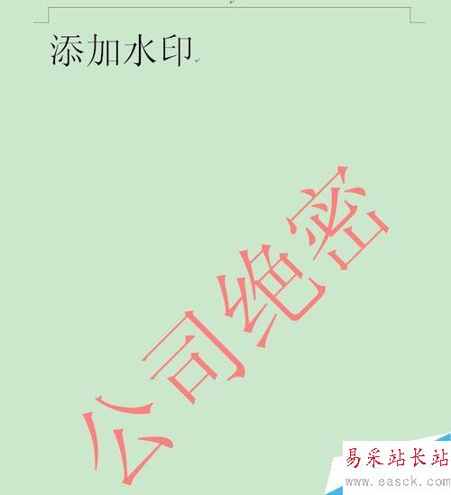 word插入水印防伪标识