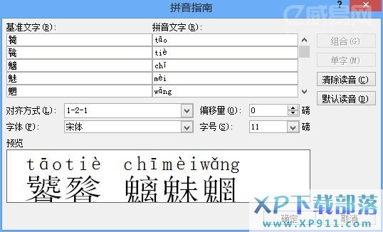 用Word给生僻字表上拼音的方法