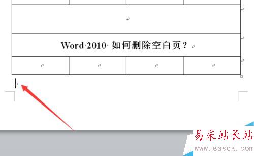 word2010 如何删除空白页？