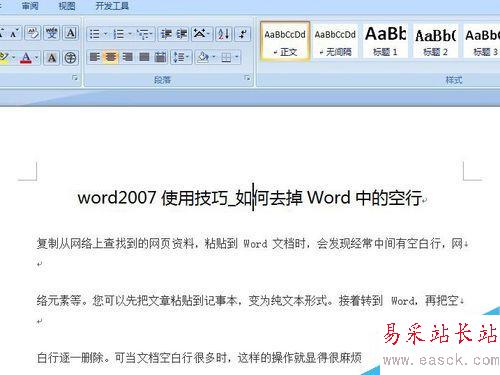 word2007使用技巧_如何去掉Word中的空行