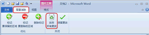 Word 2010去除图片背景小技巧