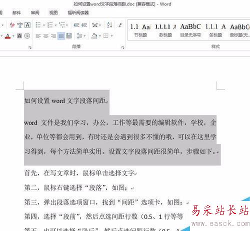 如何设置word文字段落间距