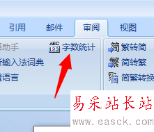 在word2007文档里如何看你的字数统计？