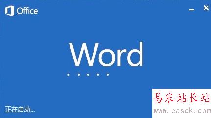 Microsoft word已停止工作怎么解决