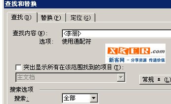 word中如何准确查找姓名？_新客网