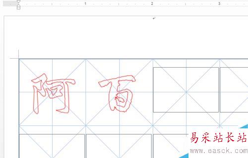 word中怎么插入书法字帖？