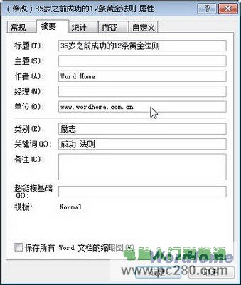 在Word2010中自定义Word文档属性信息