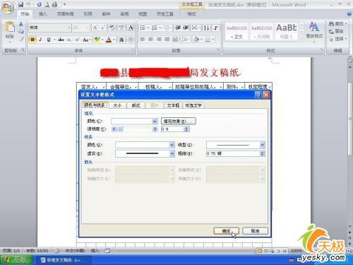 巧用Word2007制作发文件用的方格稿纸(2)