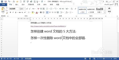 怎样一次性删除word文档中的全部链接