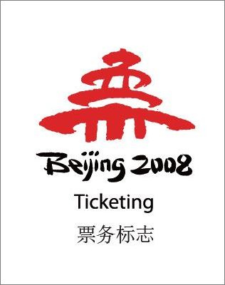 北京2008年奥运会形象元素