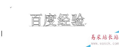 怎样制作word空心字?word空心字怎么设置？