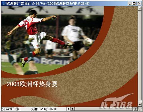 photoshop cs3 简单制作2008欧洲杯海报_网页设计webjx.com转载