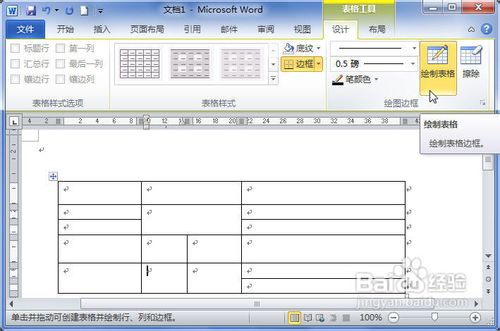 Word2010中怎样用画笔绘制表格