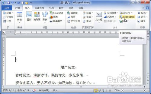 Word2010中怎样插入日期和时间