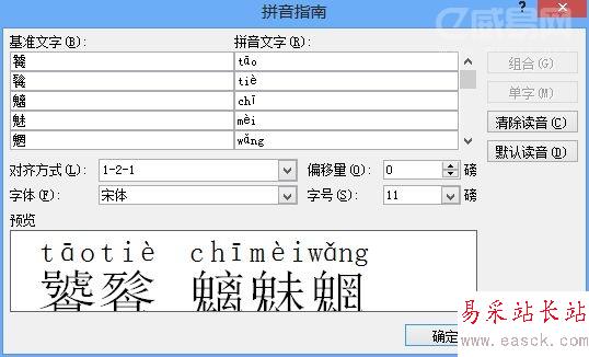 用Word给生僻字表上拼音的方法