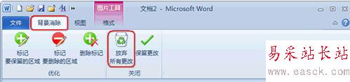 Word 2010去除图片背景小技巧