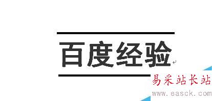 word如何在文字上下加横线？