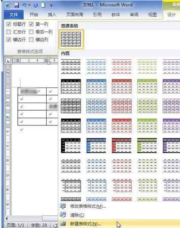 Word2010创建自定义表格样式3