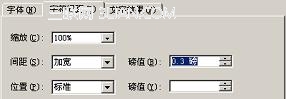 Word2003如何设置字符间距