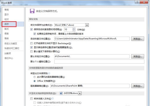 Word文档如何设置自动保存4