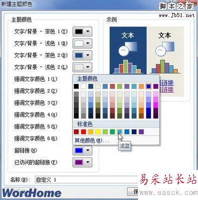 新建主题颜色对话框