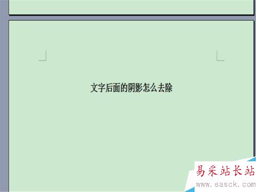 word文字背景颜色怎么去掉？文字阴影去除！