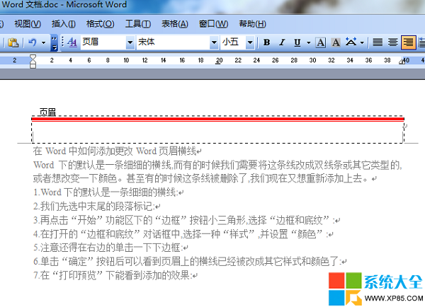 Word文档如何添加页眉横线 Word文档如何更改页眉横线,系统之家