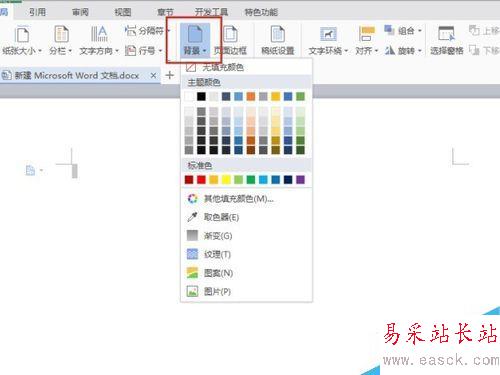 最新版2016年Word 文档怎么更换背景