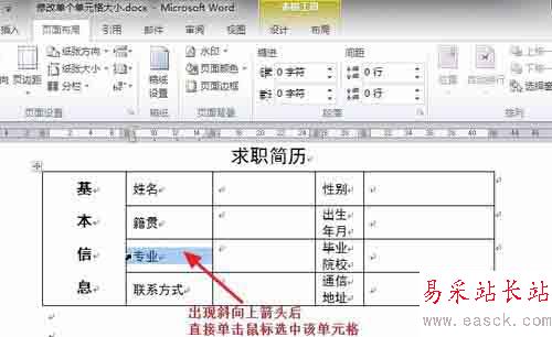 Word中如何调整表格内单个单元格的大小